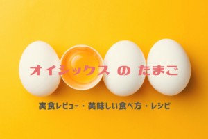 オイシックスの卵