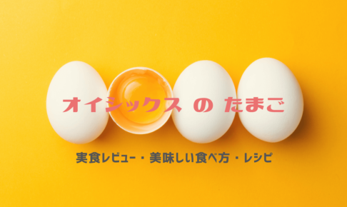 オイシックスの卵