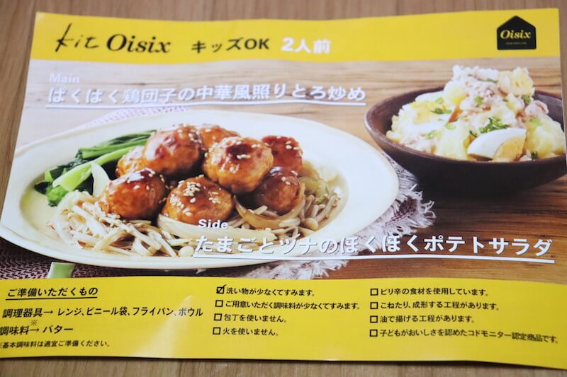 キットオイシックス・鶏団子とろ炒めのレシピ