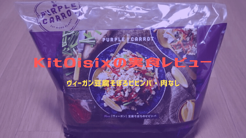 KitOisix豆腐そぼろのヴィーガンビビンバ